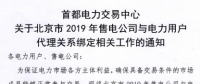 北京2019年售電公司與電力用戶代理關(guān)系綁定開始