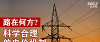 路在何方：科學(xué)合理的電價(jià)機(jī)制