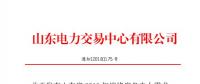 山東2018年迎峰度冬電力需求響應單邊競價交易：統(tǒng)一出清價30元/千瓦