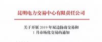 云南2019年雙邊協(xié)商交易和1月市場化交易時(shí)間安排