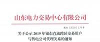 山東公示2019年銀東直流跨區(qū)交易16家售電公司與40家電力用戶代理關系