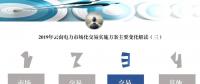 解讀｜2019年云南電力市場化交易實施方案交易結(jié)算變化