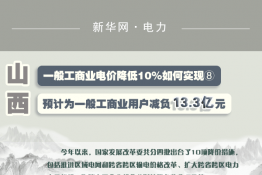 圖說｜一般工商業(yè)電價降低10%如何實現(xiàn) ｜山西預(yù)計為一般工商業(yè)用戶減負(fù)13.3億元