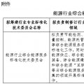 能源局就能源行業(yè)綜合能源服務標準化技術委員會籌建方案征意見