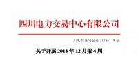 公告 | 四川關(guān)于開展2018年12月第4周直接交易的公告