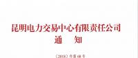 關(guān)于召開2019年云南電力市場(chǎng)化交易網(wǎng)絡(luò)視頻宣貫會(huì)的通知