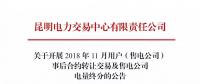 云南關(guān)于開(kāi)展2018年11月用戶(hù)（售電公司）事后合約轉(zhuǎn)讓交易及售電公司電量終分的公告