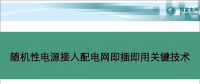 中國電科院蘇劍：隨機(jī)性電源接入配電網(wǎng)即插即用關(guān)鍵技術(shù)