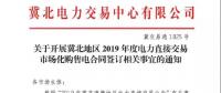 冀北地區(qū)2019年度電力直接交易市場化購售電合同簽訂12月13日中午截止