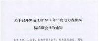 關(guān)于召開黑龍江省2019年年度電力直接交易培訓(xùn)會議的通知