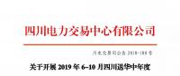 公告 | 關于開展2019年6-10月四川送華中年度省間外送交易公告