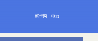 圖說｜一般工商業(yè)電價降低10%如何實現(xiàn) 河北預計年減輕電費負擔48.36億元