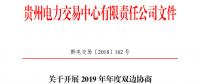 貴州2019年年度雙邊協(xié)商直接交易：12月29日前各市場(chǎng)主體申報(bào)交易意向