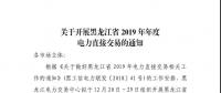 關(guān)于開(kāi)展黑龍江省2019年年度電力直接交易的通知