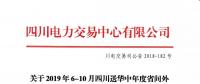 公告 | 關(guān)于2019年6-10月四川送華中年度省間外送交易結(jié)果的公告