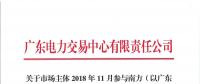 2018年11月南方（以廣東起步）電力現(xiàn)貨市場模擬運(yùn)行情況（附詳情）