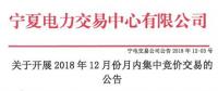 寧夏《關(guān)于開展2018年12月月內(nèi)集中競價交易的公告》