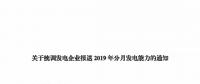 信息披露 | 四川關于統(tǒng)調發(fā)電企業(yè)報送2019年分月發(fā)電能力的通知