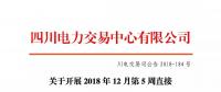 公告 |  四川電力交易中心關(guān)于開展2018年12月第5周直接交易的公告