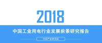 報告｜2018年中國工業(yè)用電行業(yè)發(fā)展前景研究報告