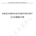 山東電力交易中心發(fā)布了《山東電力交易平臺(tái)電力用戶自主注冊操作手冊》，