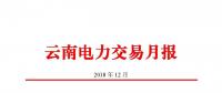 云南電力交易月報(bào)（2018年12月）：省內(nèi)市場(chǎng)化交易電量75.64億度