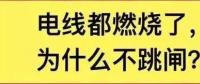 電線(xiàn)都燃了為什么空開(kāi)不跳閘？