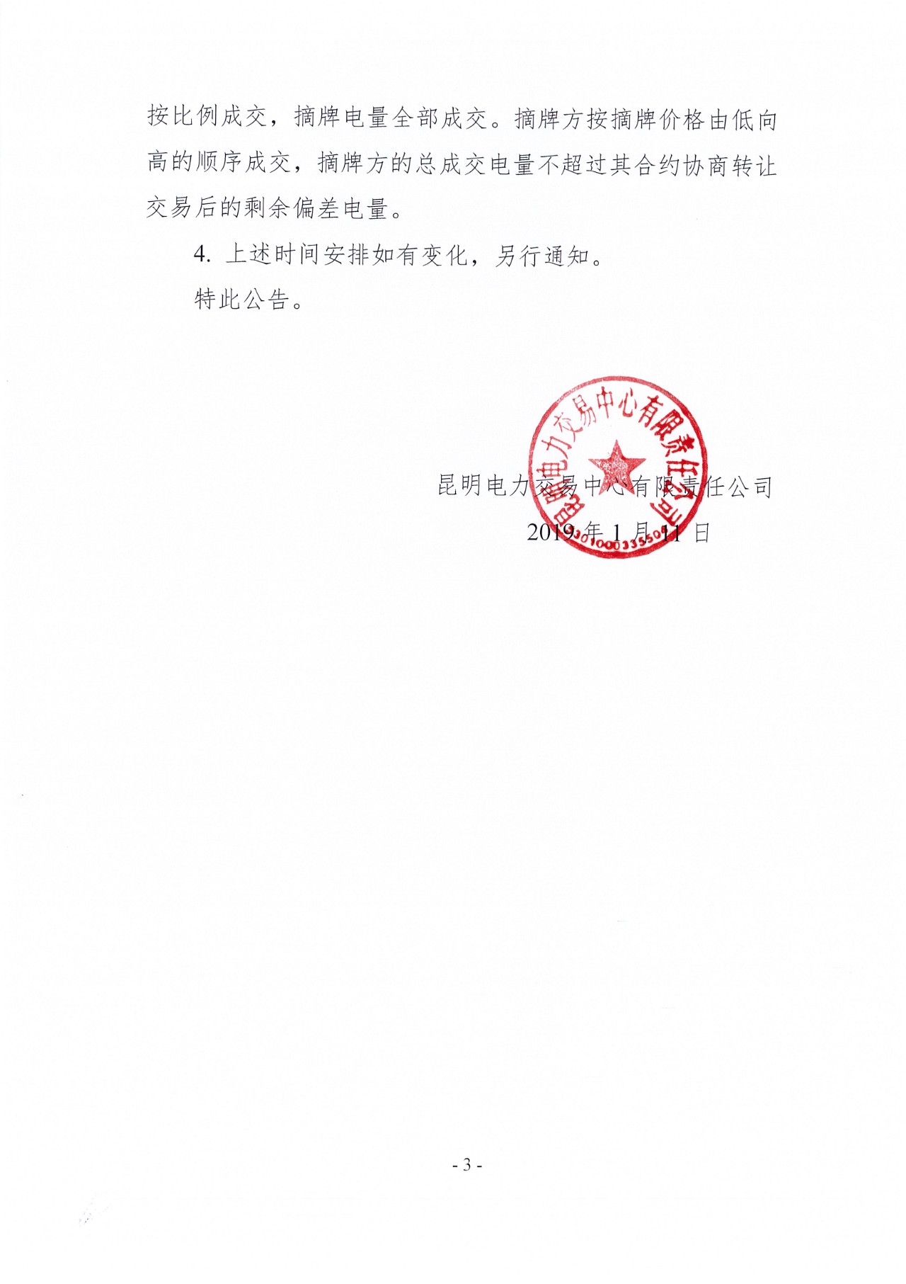 云南2018年12月用戶（售電公司）事后合約轉(zhuǎn)讓交易及售電公司電量終分