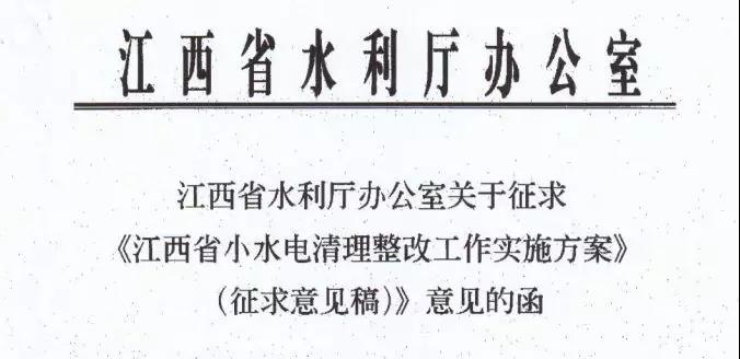 江西：2020年前完成違規(guī)小水電清理整改 整改通過驗(yàn)收后可調(diào)增上網(wǎng)電價(jià)每千瓦時(shí)3-5分