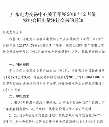 廣東2019年2月發(fā)電合同電量轉(zhuǎn)讓交易：總需求電量94.8億度