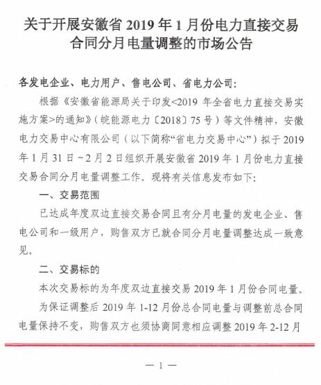 安徽2019年1月電力直接交易合同分月電量調(diào)整1月31日展開