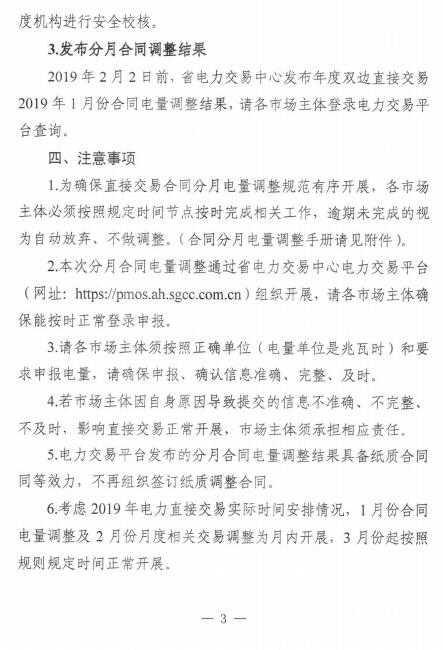 安徽2019年1月電力直接交易合同分月電量調(diào)整1月31日展開