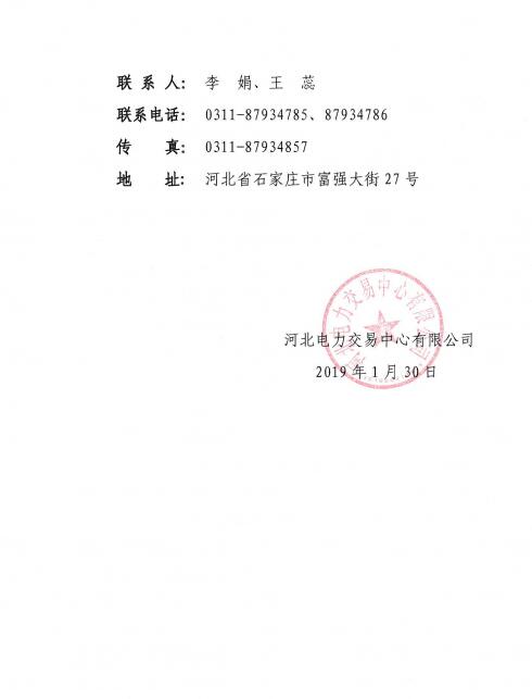 河北公示華潤(rùn)（河北）電力銷售有限公司的注冊(cè)信息變更申請(qǐng)