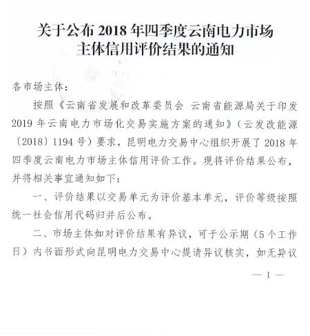 11家售電公司獲3A級！云南2018年四季度電力市場主體信用評價結(jié)果