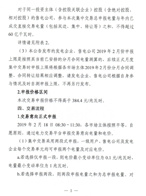 安徽省2019年2月份電力集中直接交易2月18日展開