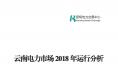 云南電力市場2018年運行分析及2019年市場預(yù)測