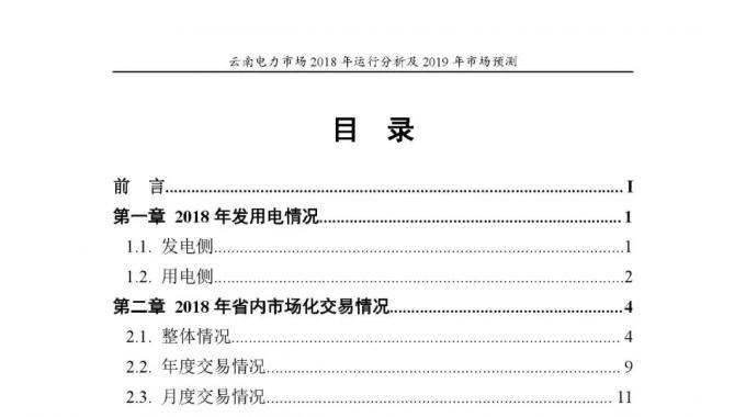 云南電力市場2018年運行分析及2019年市場預(yù)測