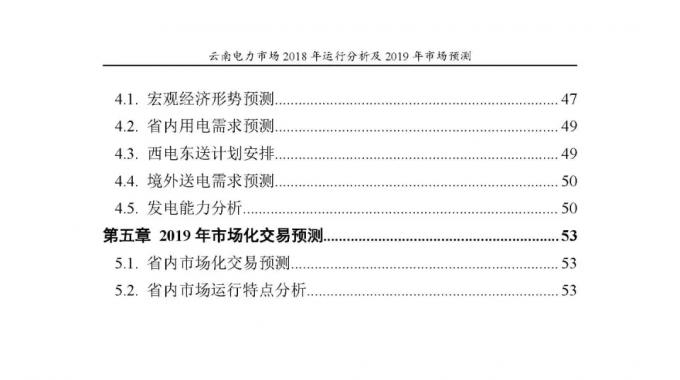 云南電力市場2018年運行分析及2019年市場預(yù)測