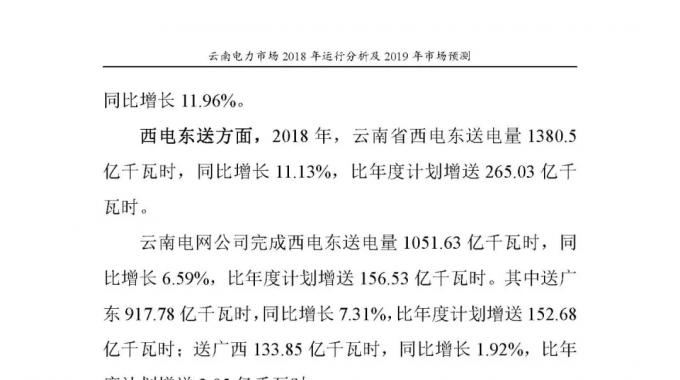 云南電力市場2018年運行分析及2019年市場預(yù)測