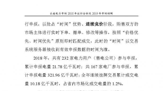 云南電力市場2018年運行分析及2019年市場預(yù)測