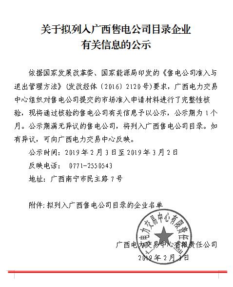 廣西公示1家擬列入售電公司目錄企業(yè)