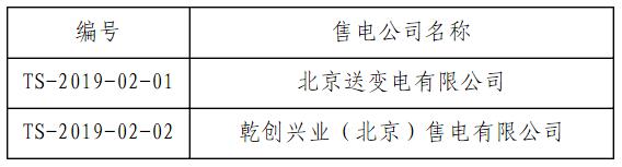 首都電力交易中心公示第八批2家涉及北京業(yè)務售電公司