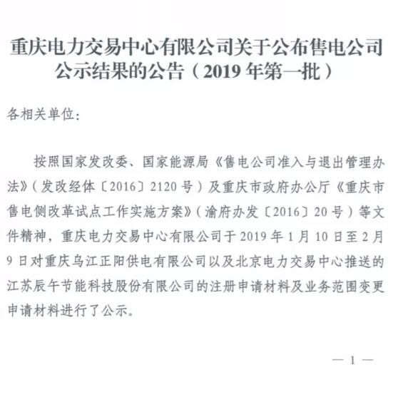 重慶新增2019年第一批2家售電公司（1家為北京推送