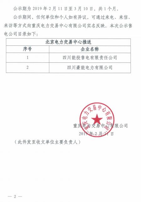 重慶公示北京推送的2家售電公司（2019年第二批）