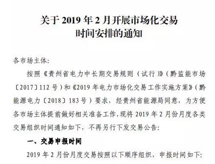 貴州2019年2月市場化交易時(shí)間安排：月度雙邊協(xié)商交易2月13日起申報(bào)