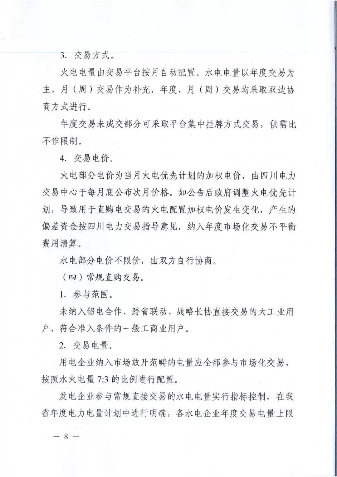 專變工業(yè)用戶全面放開！四川省2019年省內(nèi)電力市場(chǎng)化交易實(shí)施方案印發(fā)