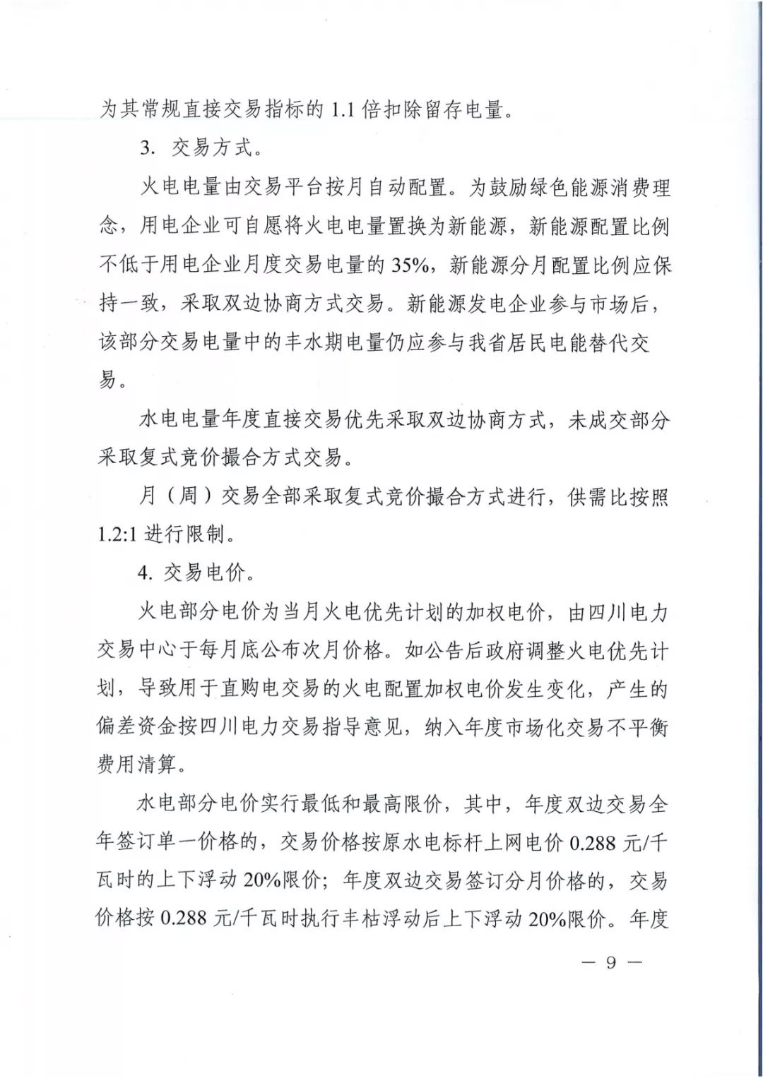 專變工業(yè)用戶全面放開！四川省2019年省內(nèi)電力市場(chǎng)化交易實(shí)施方案印發(fā)