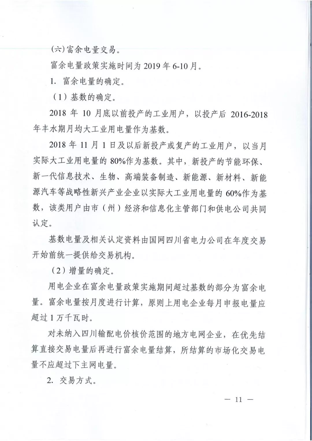 專變工業(yè)用戶全面放開！四川省2019年省內(nèi)電力市場(chǎng)化交易實(shí)施方案印發(fā)