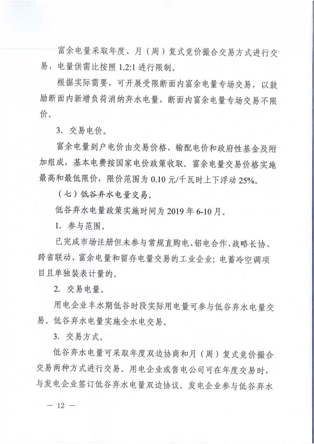 專變工業(yè)用戶全面放開！四川省2019年省內(nèi)電力市場(chǎng)化交易實(shí)施方案印發(fā)