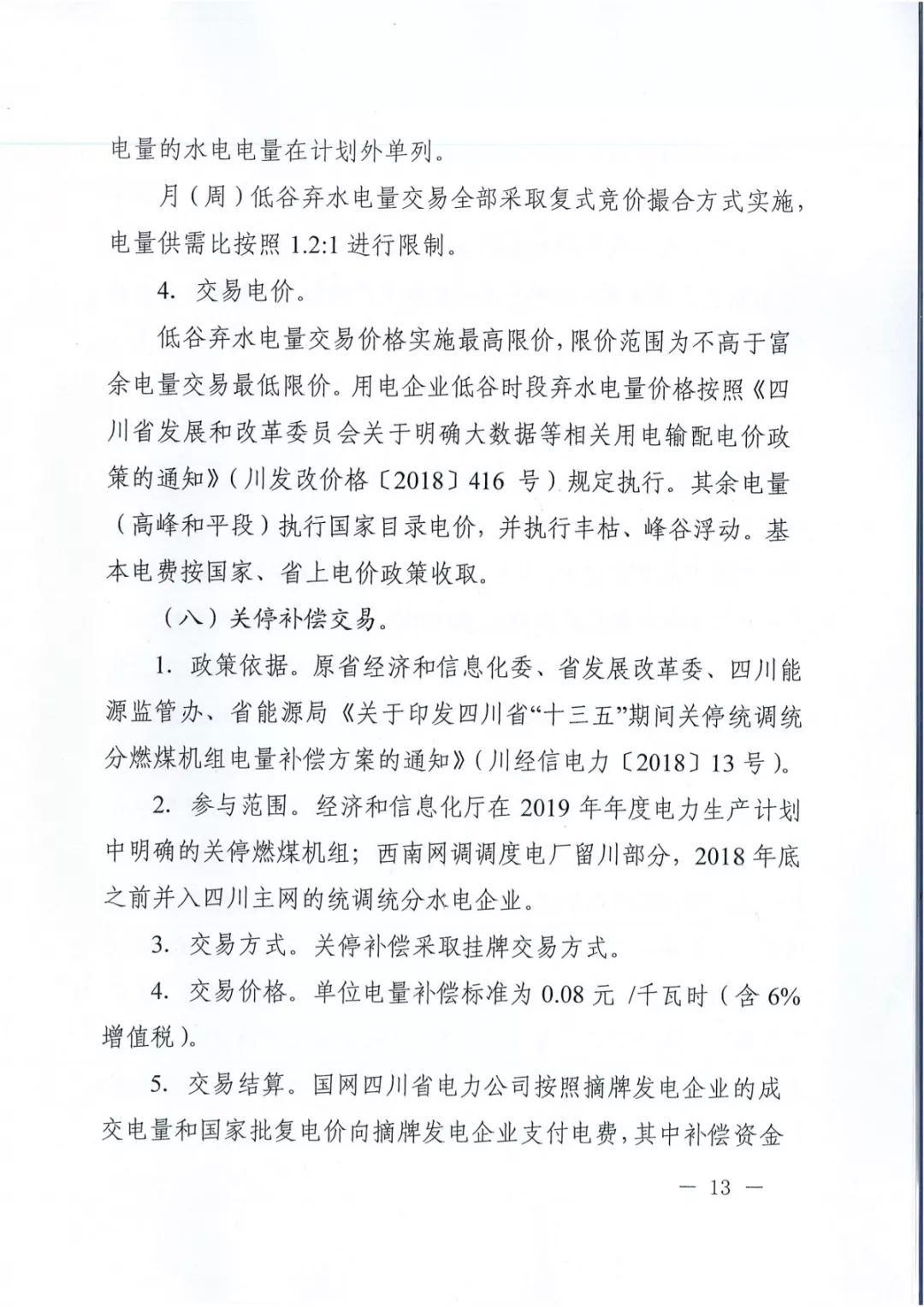 專變工業(yè)用戶全面放開！四川省2019年省內(nèi)電力市場(chǎng)化交易實(shí)施方案印發(fā)